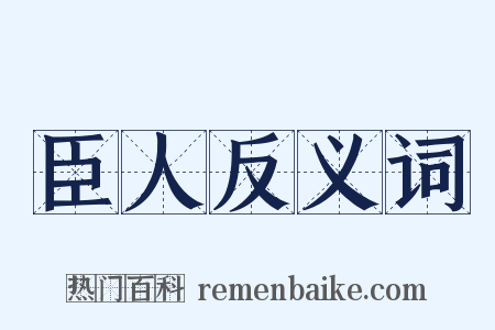 臣人反义词是什么意思的图片